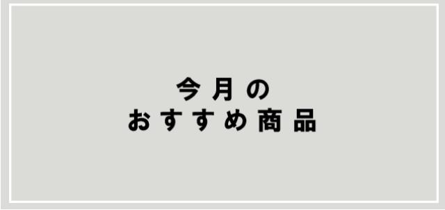 イチ押し商品